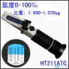 HT-211手持温补光学盐度计,优质海水比重计，盐度计
